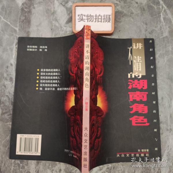 讲不清的湖南角色:新旧世纪交替时刻的回顾与断想