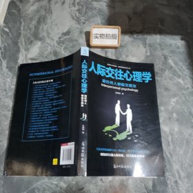 人际交往心理学