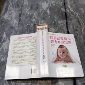 区慕洁婴幼儿智力开发宝典