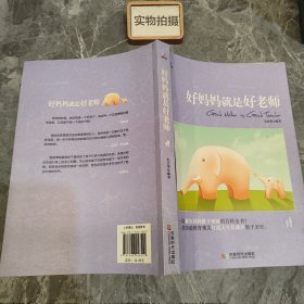 好妈妈就是好老师