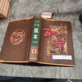 中国古代 孤本 小说集1