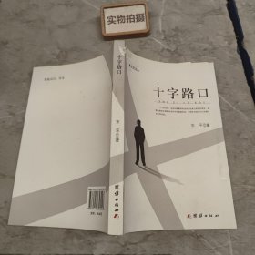 十字路口 9787512657243