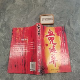 血咒謎葬