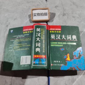 新编多功能英汉汉英大词典