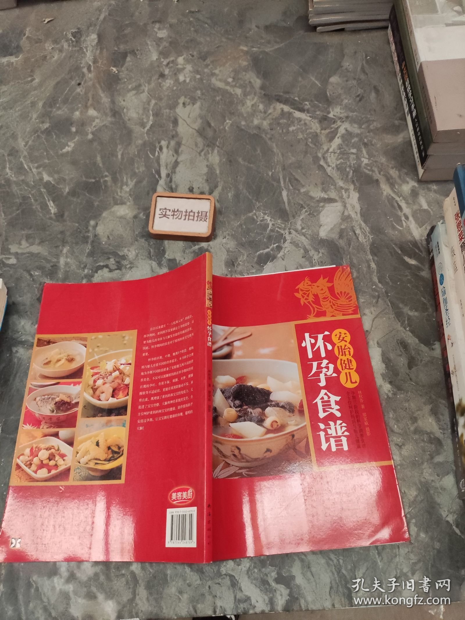 安胎健儿怀孕食谱 9787544248709