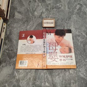 母婴保健护理手册