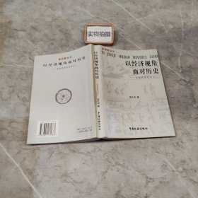 以经济视角面对历史:财税新视野杂谈