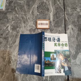 西班牙语实用会话（中级）