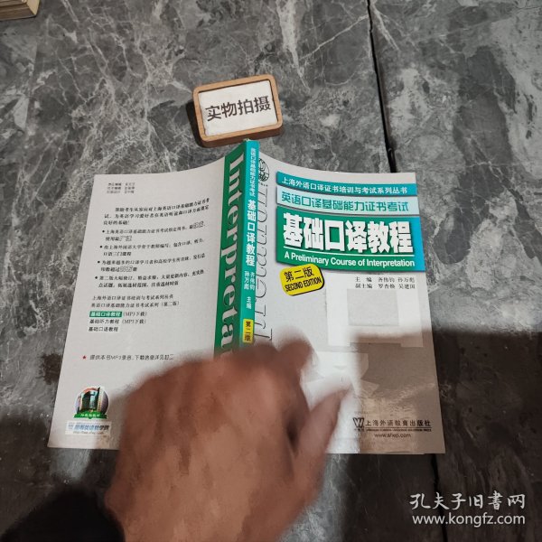 上海外语口译证书培训与考试系列丛书·英语口译基础能力证书考试：基础口译教程（第2版）