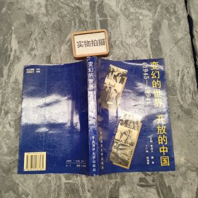 變換的世界 開放的中國（1945——1994）