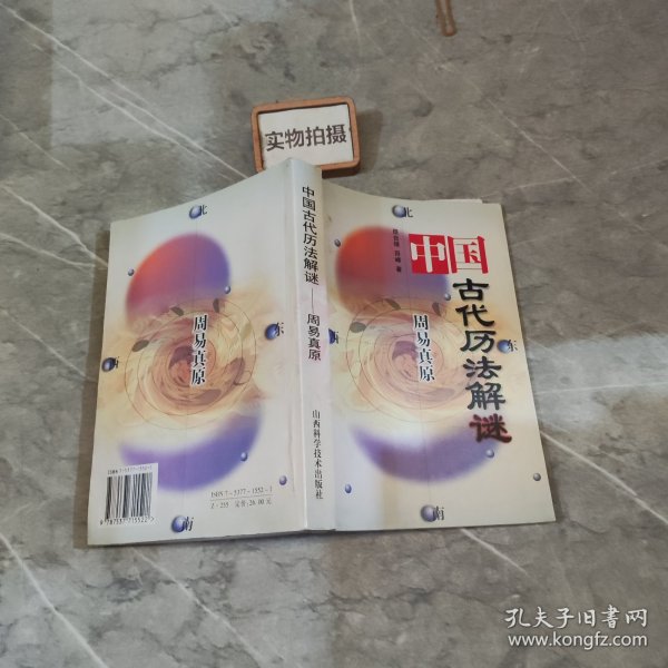 周易真原：中国最古老的天学科学体系