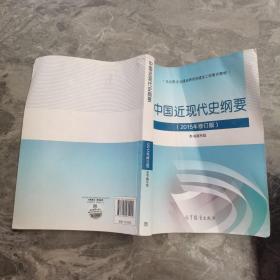 中国近现代史纲要2015年修订版