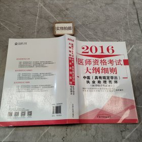 2016中医执业医师资格考试习题集--医学综合笔试部分