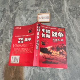 中印战争征战纪实