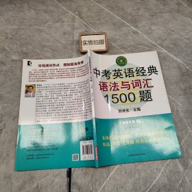 中考英语经典语法与词汇1500题（第九版）