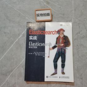 Elasticsearch实战