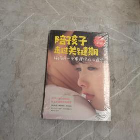 陪孩子走过关键期——好妈妈一定要懂得的心理学