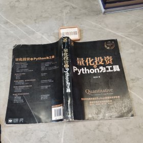 量化投资：以Python为工具