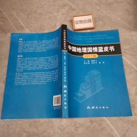 中国地理国情蓝皮书 9787503040962