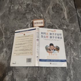 如何说孩子才会听，怎么听孩子才肯说