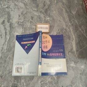 假如记忆可以移植:聚焦99高考优秀作文