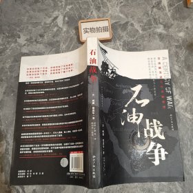 石油战争