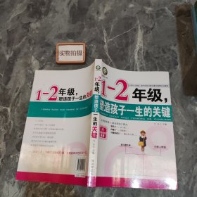 1-2年级，塑造孩子一生的关键