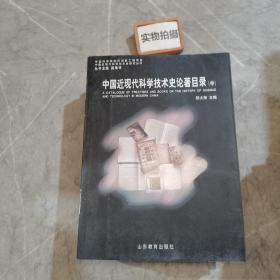 中国近现代科学技术史论著目录（中）