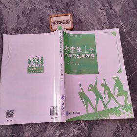 大学生心理卫生与发展