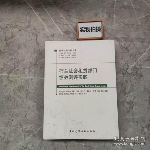 荷兰社会租赁部门绩效测评实践