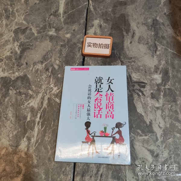 女人情商高就是会说话