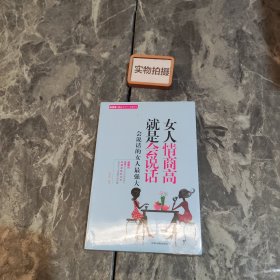 女人情商高就是会说话