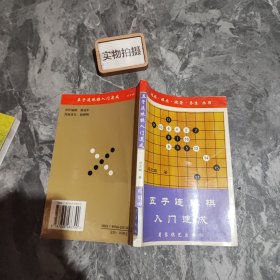 五子连珠棋入门速成