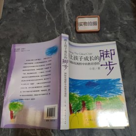 跟上孩子成长的脚步：国际化视野中的教育感悟