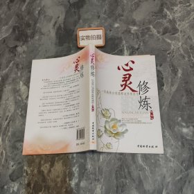 心灵修炼--一位高级白领儒释道修炼感悟