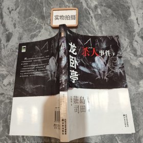 龙卧亭杀人事件（下）