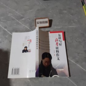 怎樣寫好高考材料作文 9787202030448