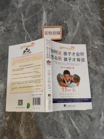 如何说孩子才会听，怎么听孩子才肯说（2012全新修订版） )