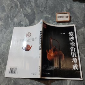 紫砂壶价值考成