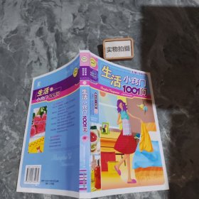 快乐生活1001：生活小窍门1001问