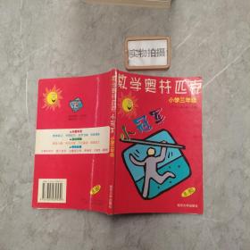 数学奥赛小冠军（小学三年级）