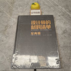 设计师的材料清单：室内篇