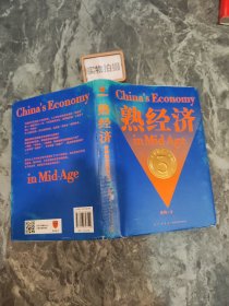 熟经济：香帅财富报告3  （熟经济，新资产，每一个中国普通家庭的财富指南）