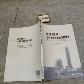 商业建筑：空调系统选型及节能技术