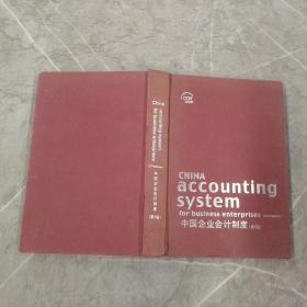 中国企业会计制度（第3版中英文本）