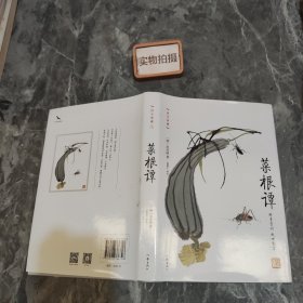 菜根谭:作家出版社国学典藏 毛泽东 咬得菜根则百事可做 古典智慧箴言录 人生修行指南书