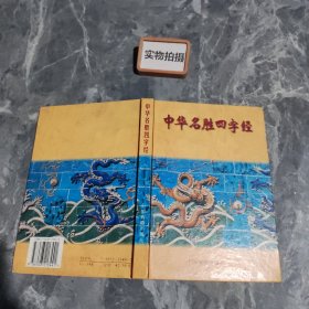 中华名胜四字经