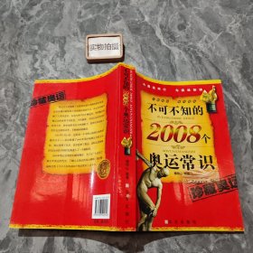 不可不知的2008个奥运常识