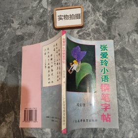 张爱玲小语钢笔字帖