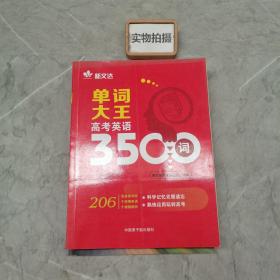 《单词大王-高考英语3500词》